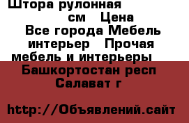  Штора рулонная Silver Mottura 160x170 см › Цена ­ 9 000 - Все города Мебель, интерьер » Прочая мебель и интерьеры   . Башкортостан респ.,Салават г.